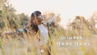 Gin lee - 隨風而來 隨風而去 (Lyric Video) YouTube 影片