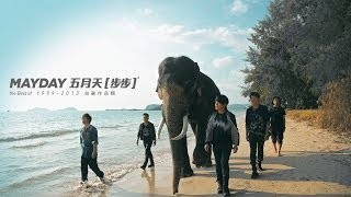五月天 - 步步 MV (電視劇 步步驚情 主題曲) YouTube 影片