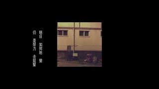 連詩雅 Shiga - 舊街角 YouTube 影片