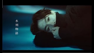 Jer 柳應廷 《水刑物語》 MV - YouTube YouTube 影片