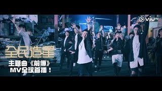 《全民造星》主題曲《前傳》 MV全球首播！ - YouTube YouTube 影片
