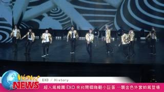 超人氣韓團EXO來台開唱嗨翻小巨蛋 襲金色外套帥氣登場 YouTube 影片