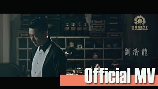劉浩龍 - 520 MV YouTube 影片