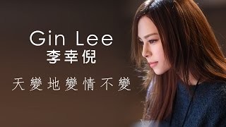 Gin Lee - 天變地變情不變 MV YouTube 影片