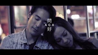 AGA - 問好 MV YouTube 影片