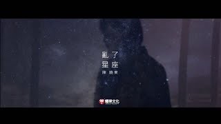 陳曉東 - 亂了星座(粵語版) YouTube 影片
