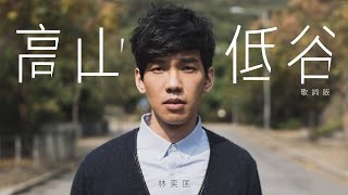 林奕匡 Phil - 高山低谷 (原唱) (官方歌詞版MV) YouTube 影片