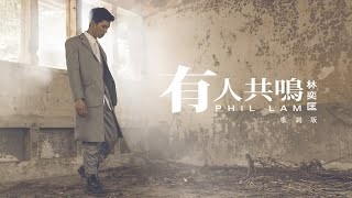 林奕匡 Phil Lam - 有人共鳴 (歌詞版MV) YouTube 影片