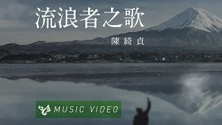 陳綺貞 - 流浪者之歌 YouTube 影片