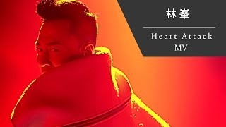 林峰 - Heart Attack 官方MV YouTube 影片