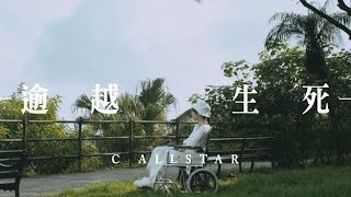 C AllStar - 逾越生死 (歌詞版) [Official] [官方] YouTube 影片