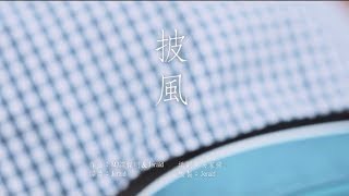 陳奕迅 Eason Chan - 《披風》(Lyric Video) YouTube 影片