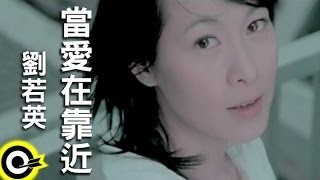 劉若英 - 當愛在靠近 MV YouTube 影片