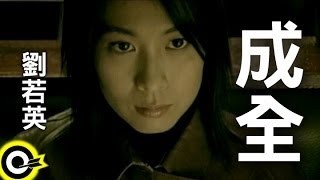 劉若英 - 成全 MV YouTube 影片