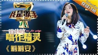 徐佳瑩 - 莉莉安 (我是歌手) YouTube 影片