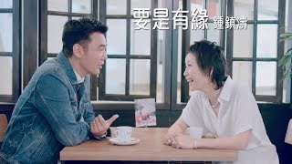 鍾鎮濤 - 要是有緣 MV YouTube 影片