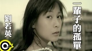 劉若英 - 一輩子的孤單 MV YouTube 影片