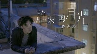 陳奕迅 Eason Chan - 《誰來剪月光》MV YouTube 影片