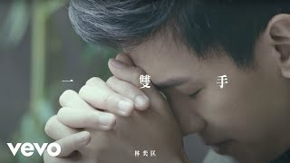 林奕匡 Phil Lam - 一雙手 YouTube 影片