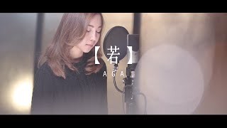 AGA 江海迦 - 若 MV YouTube 影片