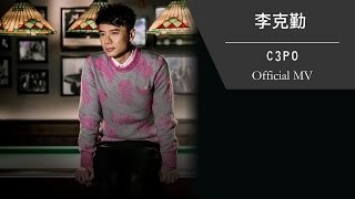 李克勤 - C3PO MV (作詞: 李克勤) YouTube 影片