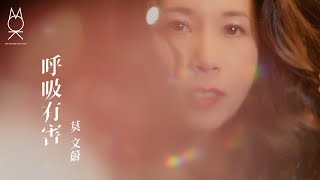 莫文蔚 - 呼吸有害 MV YouTube 影片