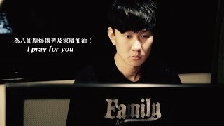 林俊傑 羅文裕 - I Pray for You MV (為八仙塵爆傷者加油) YouTube 影片