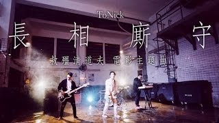 ToNick - 長相廝守 (電影