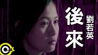 劉若英 - 後來 MV YouTube 影片