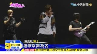 羅志祥上海開唱　砸1.2億打造移動迷宮舞台 YouTube 影片
