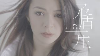 JW 王灝兒 - 矛盾一生 YouTube 影片
