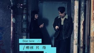 Dear Jane - 哪裡只得我共你 YouTube 影片