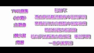 鄭少秋 - 界限 (劇集《心戰》主題曲) YouTube 影片