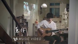盧廣仲 - 魚仔 YouTube 影片